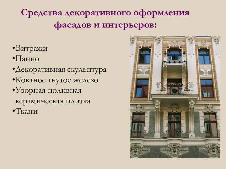 Средства декоративного оформления фасадов и интерьеров: Витражи Панно Декоративная скульптура