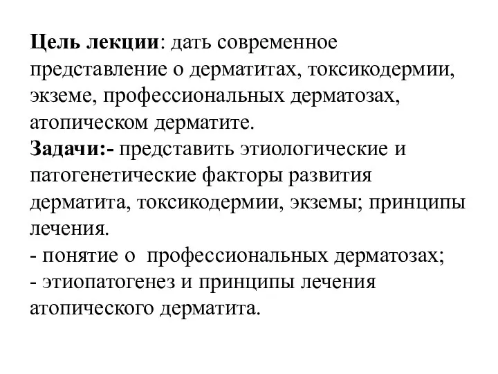 Цель лекции: дать современное представление о дерматитах, токсикодермии, экземе, профессиональных дерматозах, атопическом дерматите.