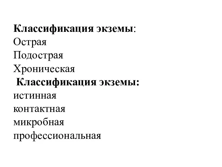 Классификация экземы: Острая Подострая Хроническая Классификация экземы: истинная контактная микробная профессиональная