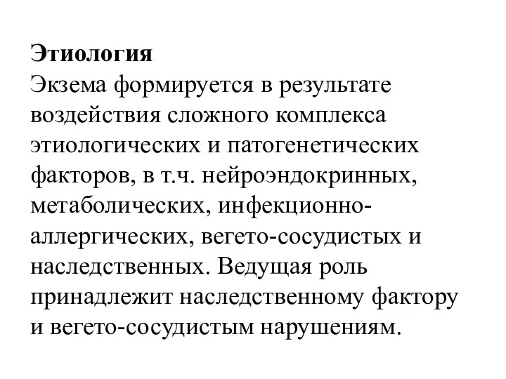 Этиология Экзема формируется в результате воздействия сложного комплекса этиологических и