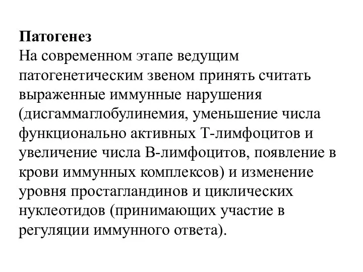 Патогенез На современном этапе ведущим патогенетическим звеном принять считать выраженные иммунные нарушения (дисгаммаглобулинемия,