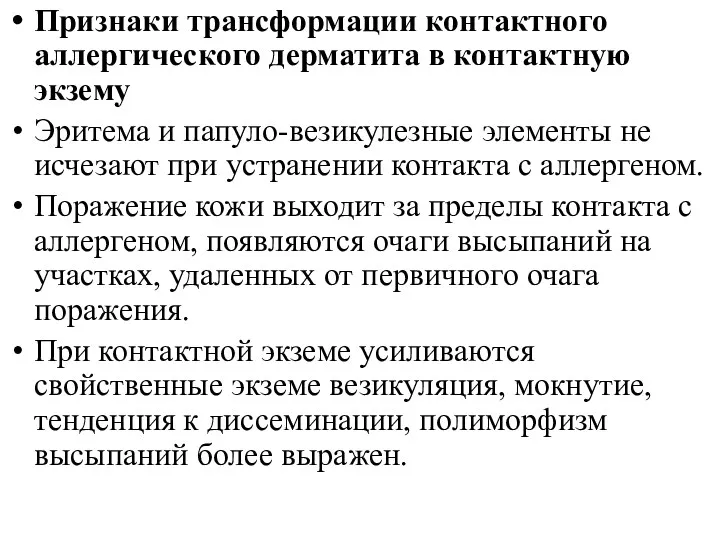 Признаки трансформации контактного аллергического дерматита в контактную экзему Эритема и папуло-везикулезные элементы не