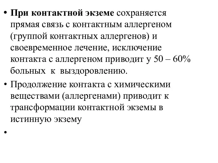 При контактной экземе сохраняется прямая связь с контактным аллергеном (группой