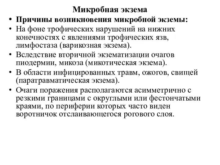 Микробная экзема Причины возникновения микробной экземы: На фоне трофических нарушений на нижних конечностях