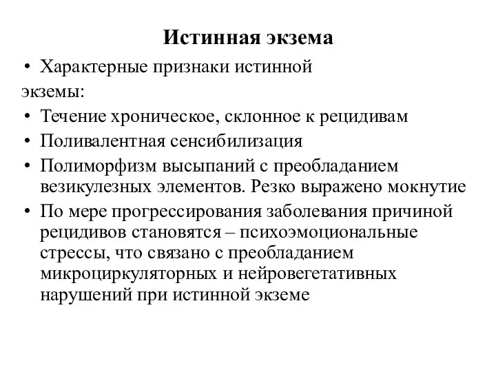 Истинная экзема Характерные признаки истинной экземы: Течение хроническое, склонное к рецидивам Поливалентная сенсибилизация