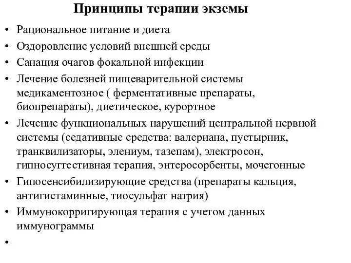 Рациональное питание и диета Оздоровление условий внешней среды Санация очагов фокальной инфекции Лечение