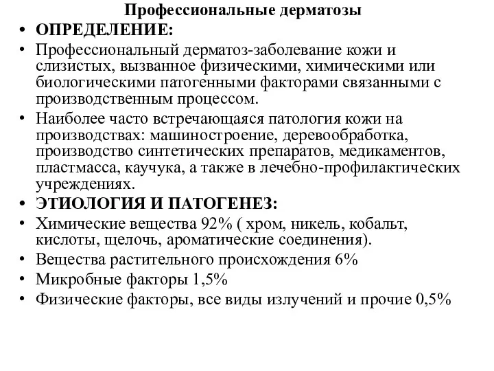 Профессиональные дерматозы ОПРЕДЕЛЕНИЕ: Профессиональный дерматоз-заболевание кожи и слизистых, вызванное физическими, химическими или биологическими