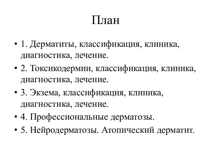 План 1. Дерматиты, классификация, клиника, диагностика, лечение. 2. Токсикодермии, классификация, клиника, диагностика, лечение.