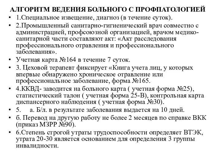 АЛГОРИТМ ВЕДЕНИЯ БОЛЬНОГО С ПРОФПАТОЛОГИЕЙ 1.Специальное извещение, диагноз (в течение суток). 2.Промышленный санитарно-гигиенический