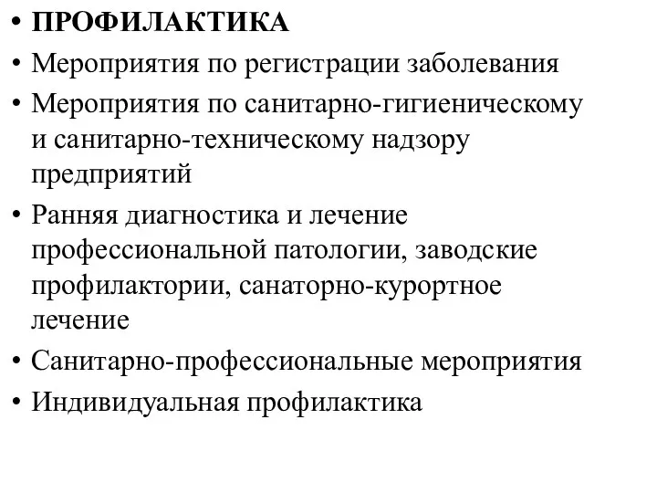 ПРОФИЛАКТИКА Мероприятия по регистрации заболевания Мероприятия по санитарно-гигиеническому и санитарно-техническому