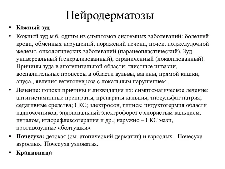 Нейродерматозы Кожный зуд Кожный зуд м.б. одним из симптомов системных заболеваний: болезней крови,