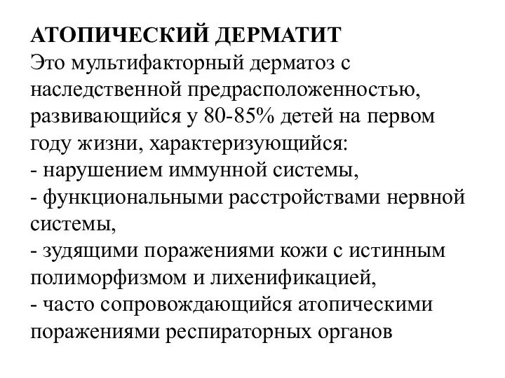 АТОПИЧЕСКИЙ ДЕРМАТИТ Это мультифакторный дерматоз с наследственной предрасположенностью, развивающийся у 80-85% детей на