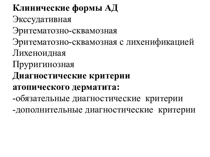 Клинические формы АД Экссудативная Эритематозно-сквамозная Эритематозно-сквамозная с лихенификацией Лихеноидная Пруригинозная Диагностические критерии атопического