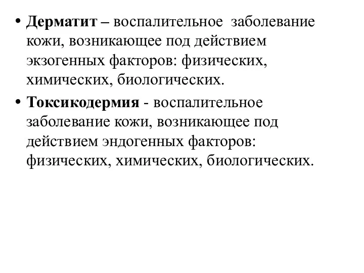 Дерматит – воспалительное заболевание кожи, возникающее под действием экзогенных факторов: