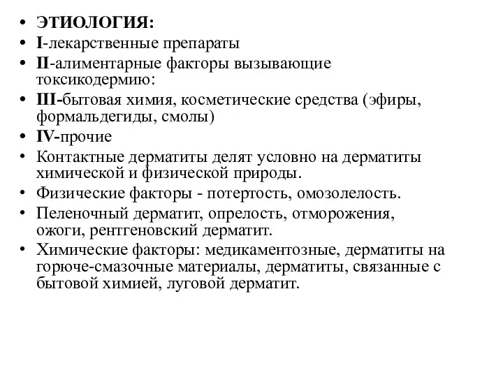 ЭТИОЛОГИЯ: I-лекарственные препараты II-алиментарные факторы вызывающие токсикодермию: III-бытовая химия, косметические