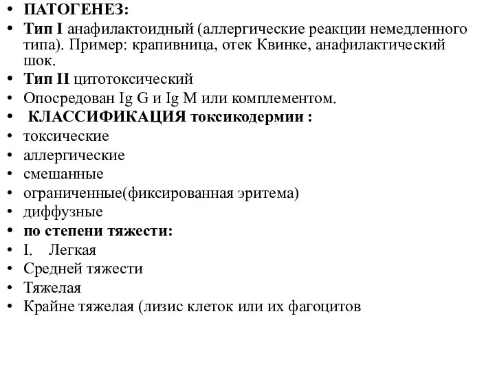 ПАТОГЕНЕЗ: Тип I анафилактоидный (аллергические реакции немедленного типа). Пример: крапивница,