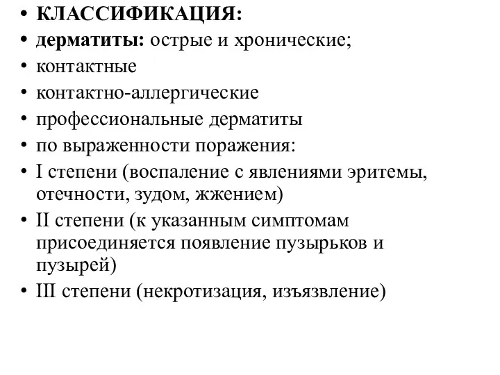 КЛАССИФИКАЦИЯ: дерматиты: острые и хронические; контактные контактно-аллергические профессиональные дерматиты по выраженности поражения: I