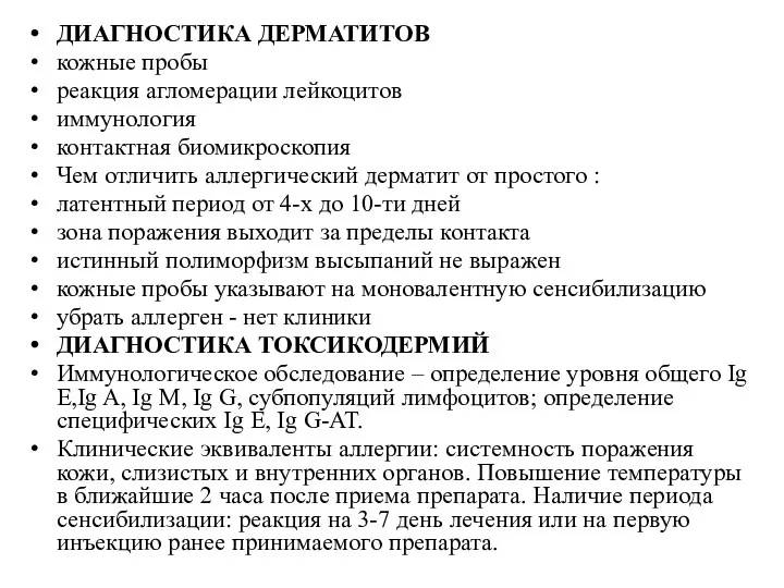 ДИАГНОСТИКА ДЕРМАТИТОВ кожные пробы реакция агломерации лейкоцитов иммунология контактная биомикроскопия