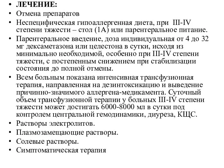 ЛЕЧЕНИЕ: Отмена препаратов Неспецифическая гипоаллергенная диета, при III-IV степени тяжести