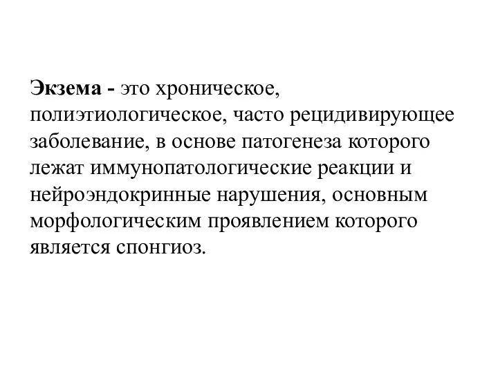 Экзема - это хроническое, полиэтиологическое, часто рецидивирующее заболевание, в основе