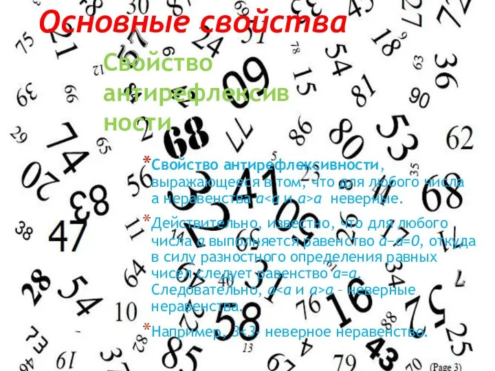 Свойство антирефлексивности, выражающееся в том, что для любого числа a неравенства a a