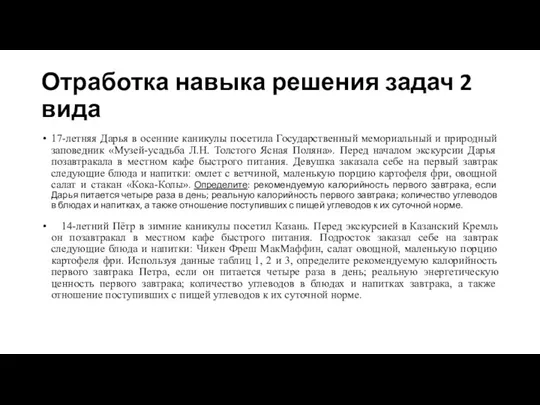 Отработка навыка решения задач 2 вида 17-летняя Дарья в осенние