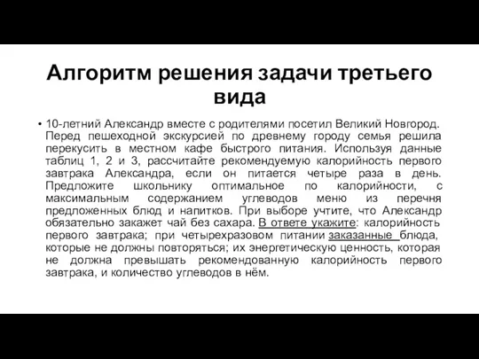 Алгоритм решения задачи третьего вида 10-летний Александр вместе с родителями посетил Великий Новгород.