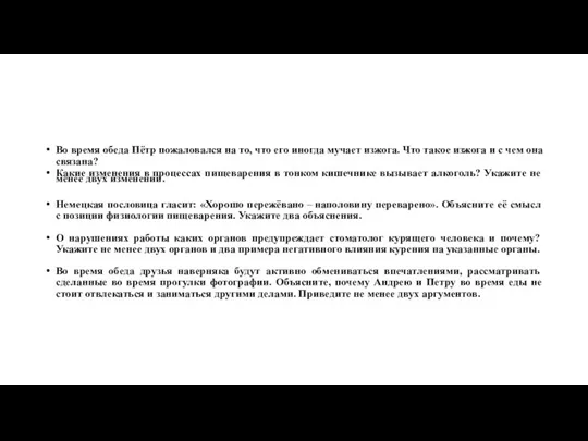 Во время обеда Пётр пожаловался на то, что его иногда мучает изжога. Что