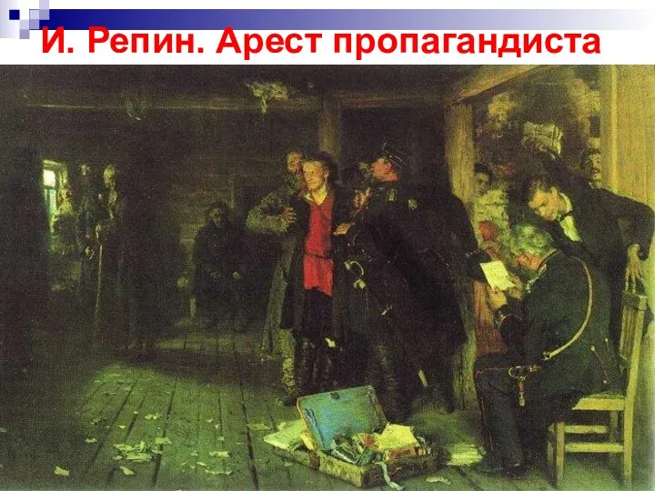 И. Репин. Арест пропагандиста