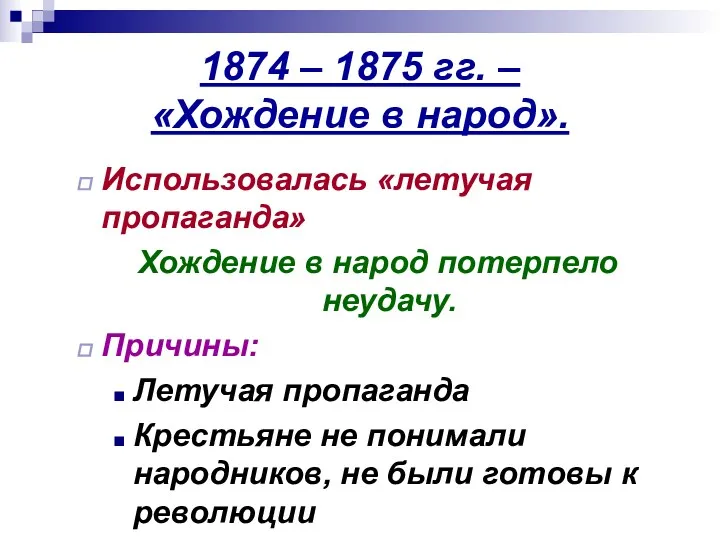 1874 – 1875 гг. – «Хождение в народ». Использовалась «летучая пропаганда» Хождение в
