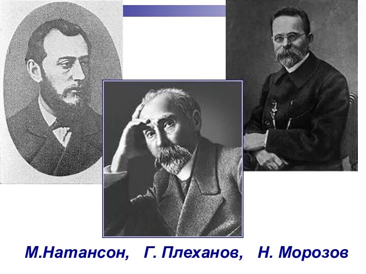 М.Натансон, Г. Плеханов, Н. Морозов