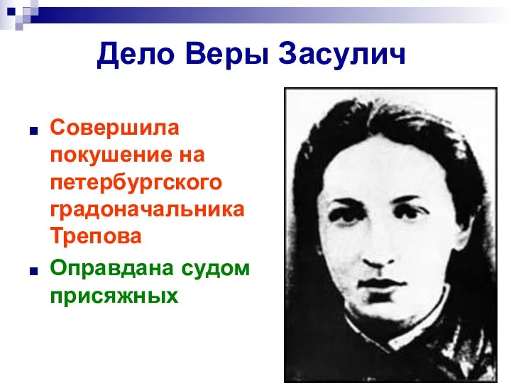 Дело Веры Засулич Совершила покушение на петербургского градоначальника Трепова Оправдана судом присяжных