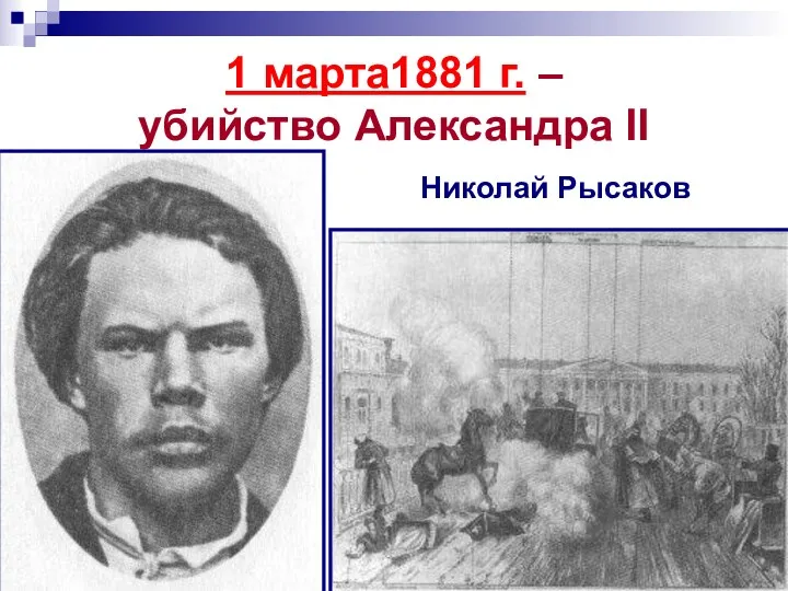 1 марта1881 г. – убийство Александра II Николай Рысаков