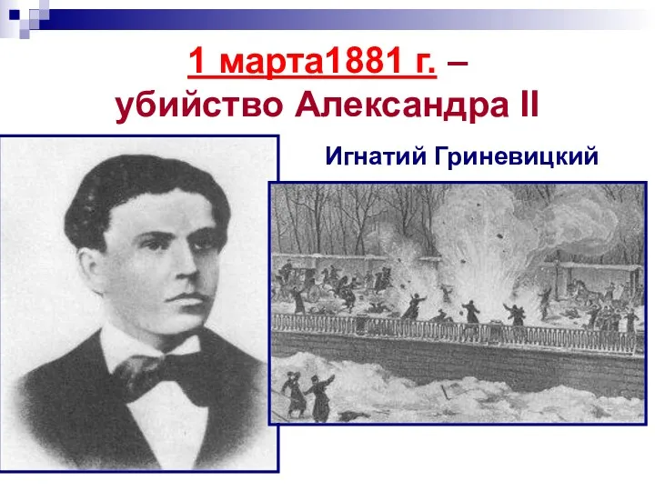 1 марта1881 г. – убийство Александра II Игнатий Гриневицкий