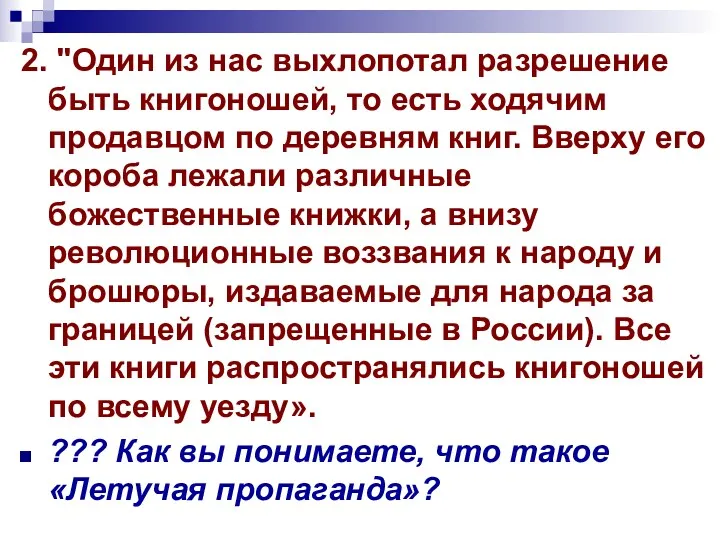 2. "Один из нас выхлопотал разрешение быть книгоношей, то есть ходячим продавцом по