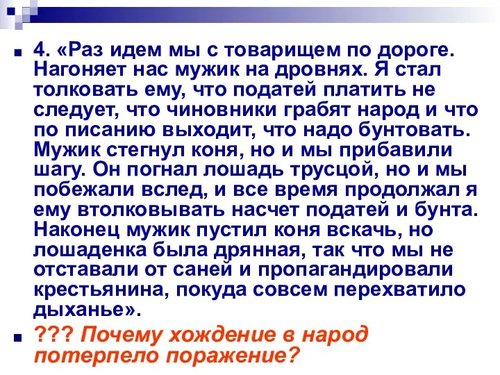 4. «Раз идем мы с товарищем по дороге. Нагоняет нас мужик на дровнях.