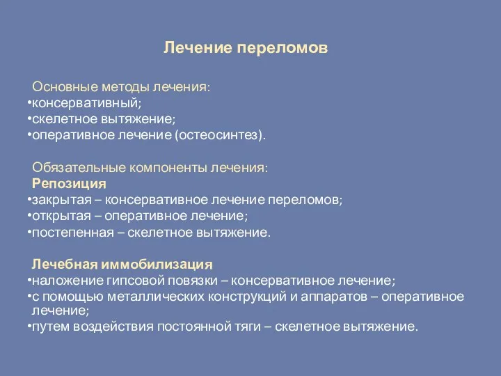 Лечение переломов Основные методы лечения: консервативный; скелетное вытяжение; оперативное лечение