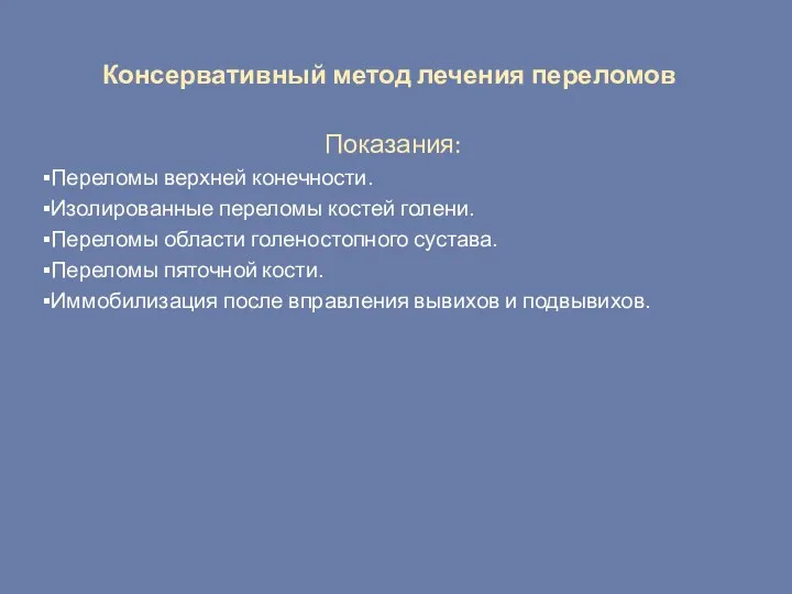 Консервативный метод лечения переломов Показания: Переломы верхней конечности. Изолированные переломы