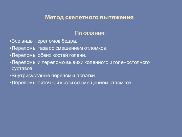 Метод скелетного вытяжения Показания: Все виды переломов бедра. Переломы таза