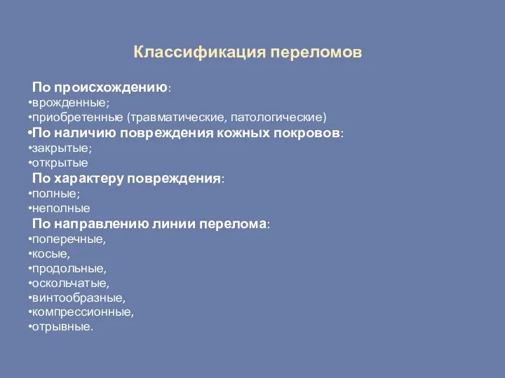 Классификация переломов По происхождению: врожденные; приобретенные (травматические, патологические) По наличию