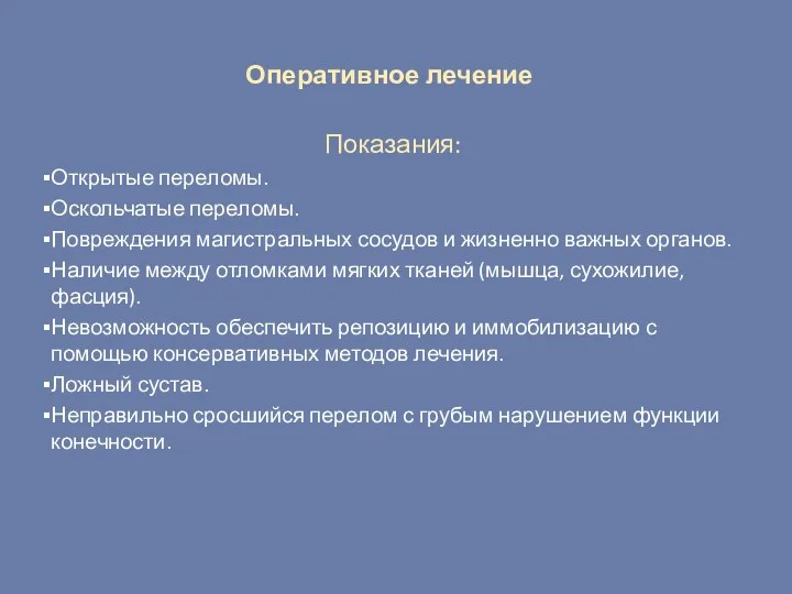 Оперативное лечение Показания: Открытые переломы. Оскольчатые переломы. Повреждения магистральных сосудов