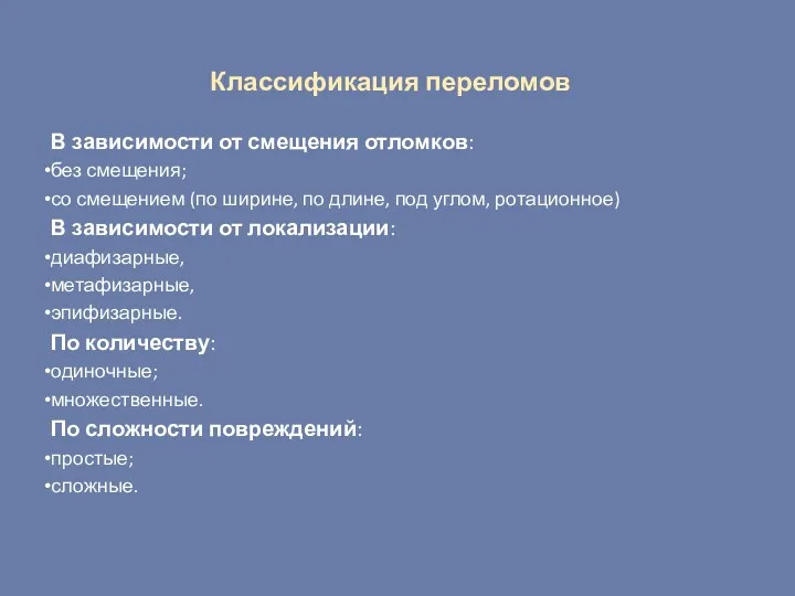 Классификация переломов В зависимости от смещения отломков: без смещения; со