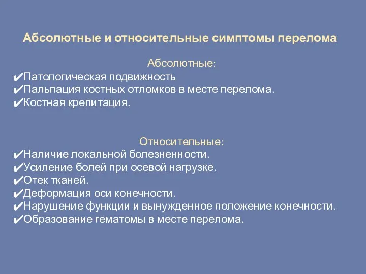 Абсолютные и относительные симптомы перелома Абсолютные: Патологическая подвижность Пальпация костных