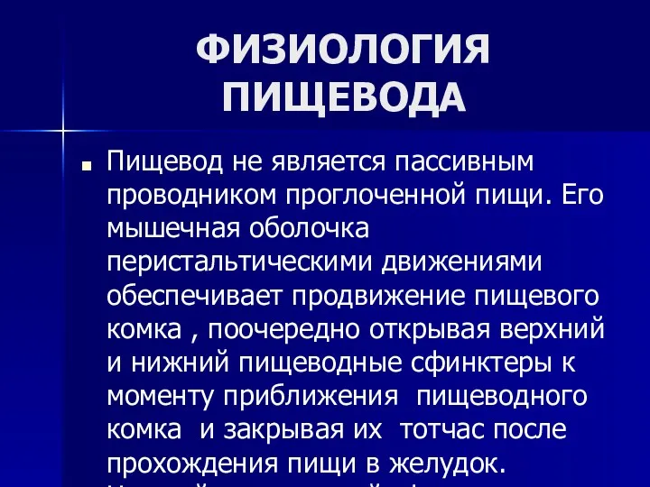 ФИЗИОЛОГИЯ ПИЩЕВОДА Пищевод не является пассивным проводником проглоченной пищи. Его