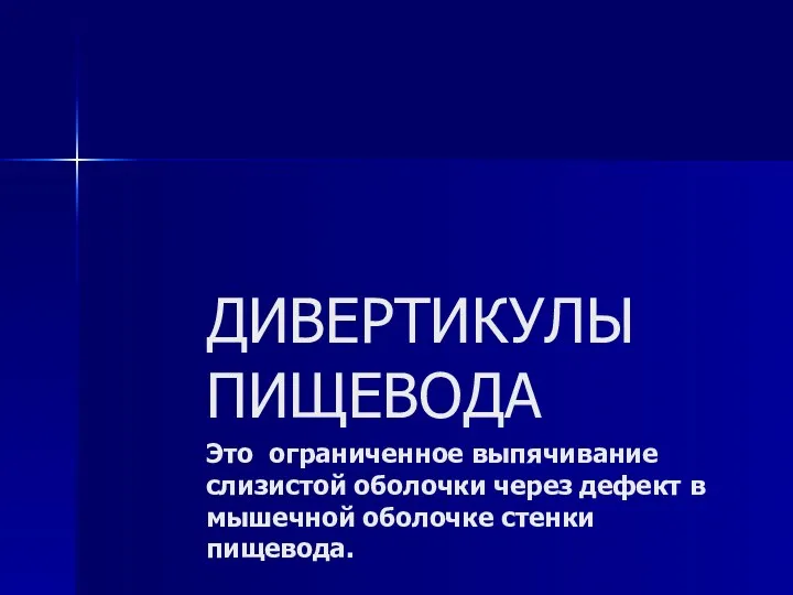 ДИВЕРТИКУЛЫ ПИЩЕВОДА Это ограниченное выпячивание слизистой оболочки через дефект в мышечной оболочке стенки пищевода.