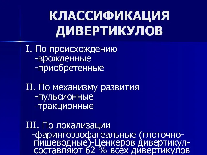 КЛАССИФИКАЦИЯ ДИВЕРТИКУЛОВ I. По происхождению -врожденные -приобретенные II. По механизму