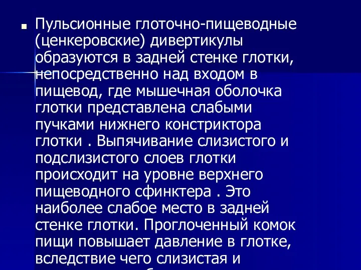 Пульсионные глоточно-пищеводные (ценкеровские) дивертикулы образуются в задней стенке глотки, непосредственно