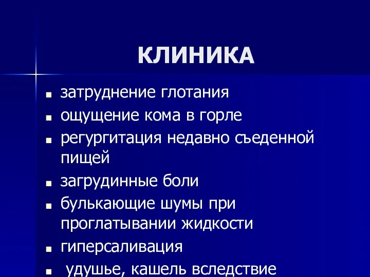 КЛИНИКА затруднение глотания ощущение кома в горле регургитация недавно съеденной