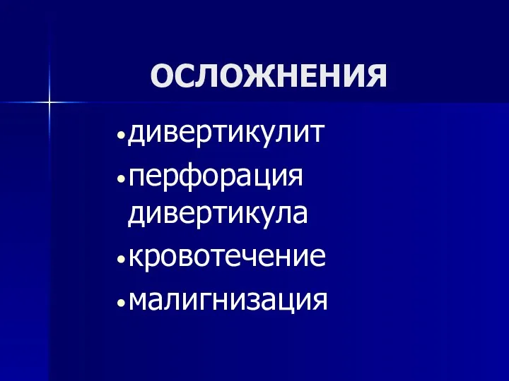 ОСЛОЖНЕНИЯ дивертикулит перфорация дивертикула кровотечение малигнизация