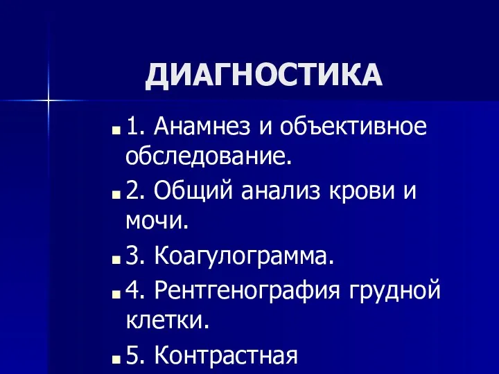 ДИАГНОСТИКА 1. Анамнез и объективное обследование. 2. Общий анализ крови